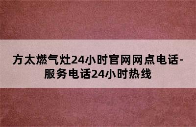 方太燃气灶24小时官网网点电话-服务电话24小时热线