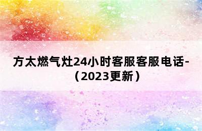 方太燃气灶24小时客服客服电话-（2023更新）