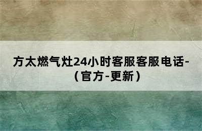 方太燃气灶24小时客服客服电话-（官方-更新）