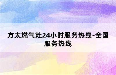 方太燃气灶24小时服务热线-全国服务热线