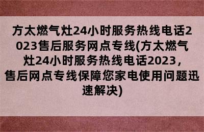 方太燃气灶24小时服务热线电话2023售后服务网点专线(方太燃气灶24小时服务热线电话2023，售后网点专线保障您家电使用问题迅速解决)