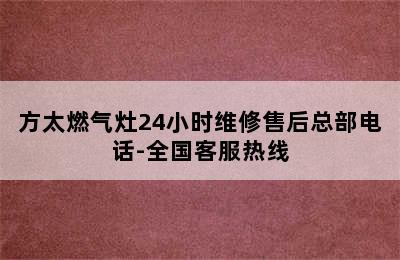 方太燃气灶24小时维修售后总部电话-全国客服热线