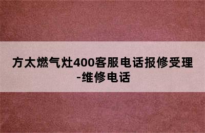 方太燃气灶400客服电话报修受理-维修电话