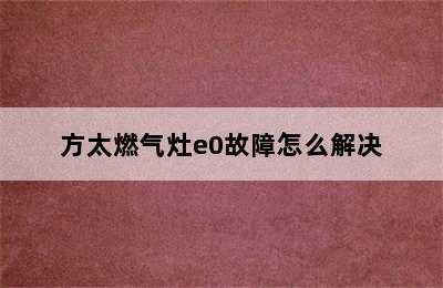 方太燃气灶e0故障怎么解决