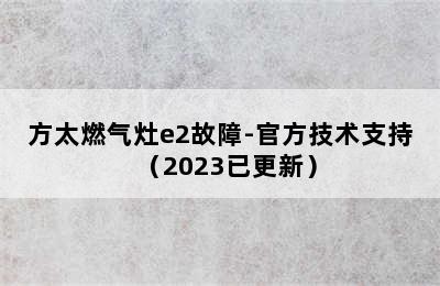 方太燃气灶e2故障-官方技术支持（2023已更新）