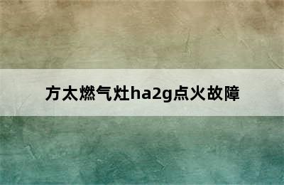 方太燃气灶ha2g点火故障