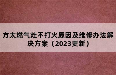 方太燃气灶不打火原因及维修办法解决方案（2023更新）