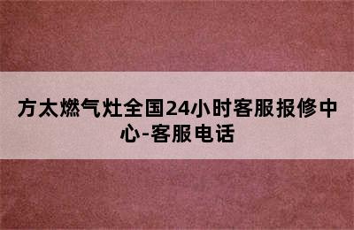 方太燃气灶全国24小时客服报修中心-客服电话