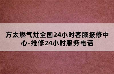 方太燃气灶全国24小时客服报修中心-维修24小时服务电话