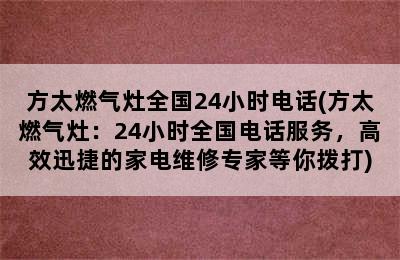 方太燃气灶全国24小时电话(方太燃气灶：24小时全国电话服务，高效迅捷的家电维修专家等你拨打)