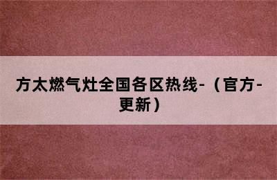 方太燃气灶全国各区热线-（官方-更新）