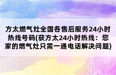 方太燃气灶全国各售后服务24小时热线号码(获方太24小时热线：您家的燃气灶只需一通电话解决问题)