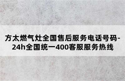 方太燃气灶全国售后服务电话号码-24h全国统一400客服服务热线