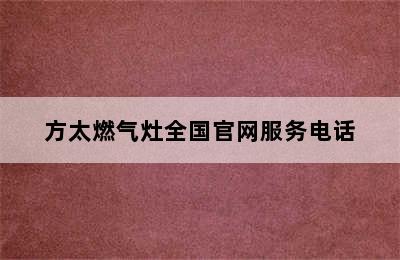 方太燃气灶全国官网服务电话