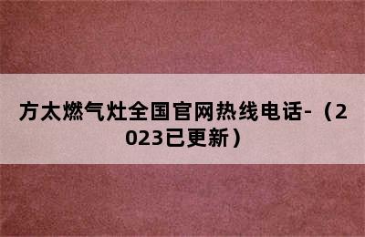 方太燃气灶全国官网热线电话-（2023已更新）