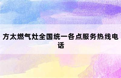 方太燃气灶全国统一各点服务热线电话