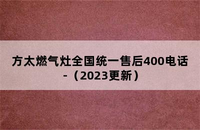 方太燃气灶全国统一售后400电话-（2023更新）