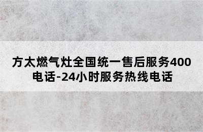 方太燃气灶全国统一售后服务400电话-24小时服务热线电话