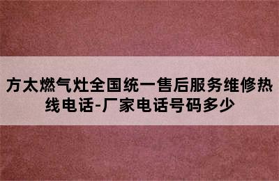 方太燃气灶全国统一售后服务维修热线电话-厂家电话号码多少