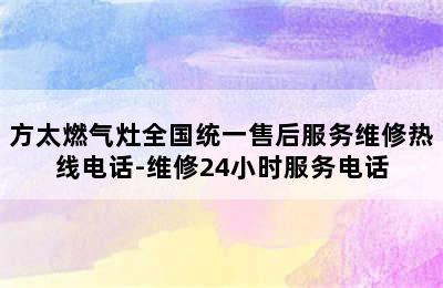 方太燃气灶全国统一售后服务维修热线电话-维修24小时服务电话