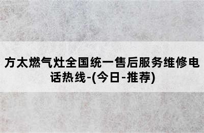 方太燃气灶全国统一售后服务维修电话热线-(今日-推荐)