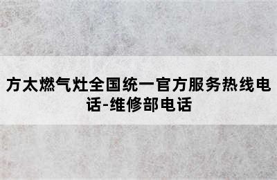 方太燃气灶全国统一官方服务热线电话-维修部电话