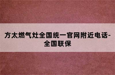 方太燃气灶全国统一官网附近电话-全国联保