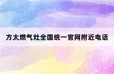 方太燃气灶全国统一官网附近电话