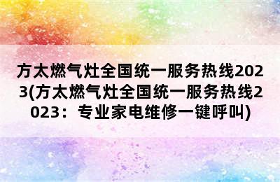 方太燃气灶全国统一服务热线2023(方太燃气灶全国统一服务热线2023：专业家电维修一键呼叫)