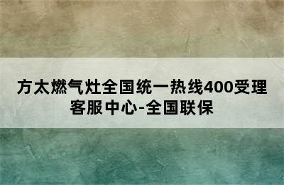 方太燃气灶全国统一热线400受理客服中心-全国联保