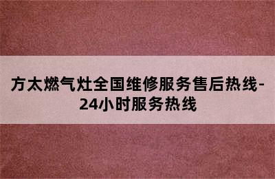 方太燃气灶全国维修服务售后热线-24小时服务热线