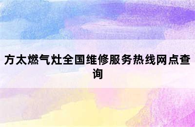 方太燃气灶全国维修服务热线网点查询