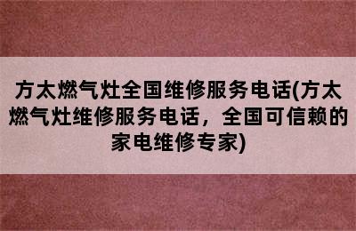 方太燃气灶全国维修服务电话(方太燃气灶维修服务电话，全国可信赖的家电维修专家)