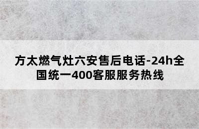 方太燃气灶六安售后电话-24h全国统一400客服服务热线