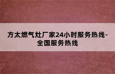 方太燃气灶厂家24小时服务热线-全国服务热线