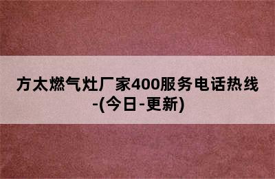 方太燃气灶厂家400服务电话热线-(今日-更新)