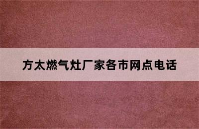 方太燃气灶厂家各市网点电话