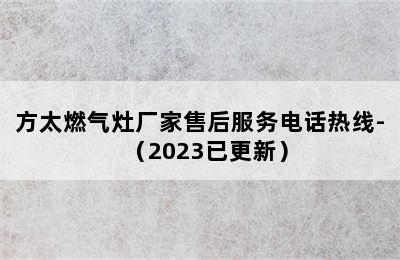 方太燃气灶厂家售后服务电话热线-（2023已更新）