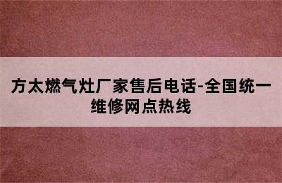 方太燃气灶厂家售后电话-全国统一维修网点热线