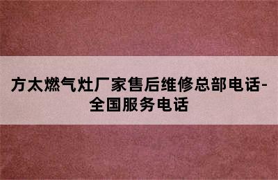 方太燃气灶厂家售后维修总部电话-全国服务电话