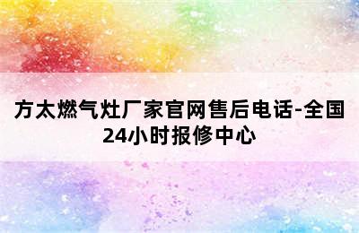 方太燃气灶厂家官网售后电话-全国24小时报修中心