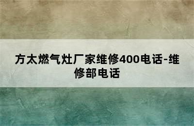 方太燃气灶厂家维修400电话-维修部电话