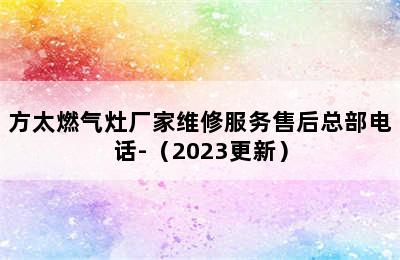 方太燃气灶厂家维修服务售后总部电话-（2023更新）