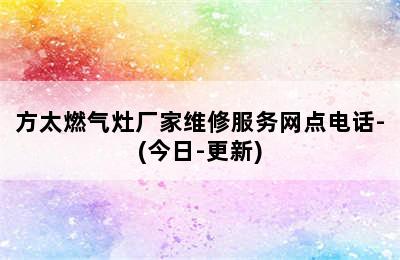 方太燃气灶厂家维修服务网点电话-(今日-更新)