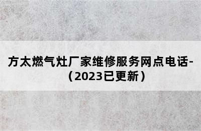 方太燃气灶厂家维修服务网点电话-（2023已更新）