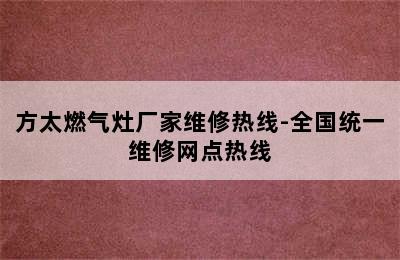 方太燃气灶厂家维修热线-全国统一维修网点热线