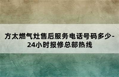 方太燃气灶售后服务电话号码多少-24小时报修总部热线