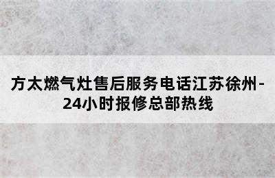 方太燃气灶售后服务电话江苏徐州-24小时报修总部热线