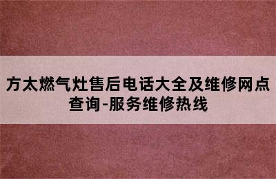 方太燃气灶售后电话大全及维修网点查询-服务维修热线