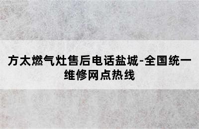 方太燃气灶售后电话盐城-全国统一维修网点热线